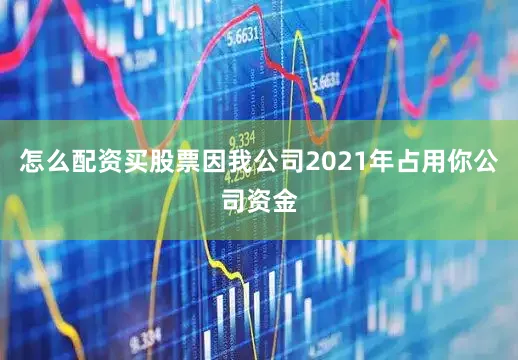 怎么配资买股票因我公司2021年占用你公司资金