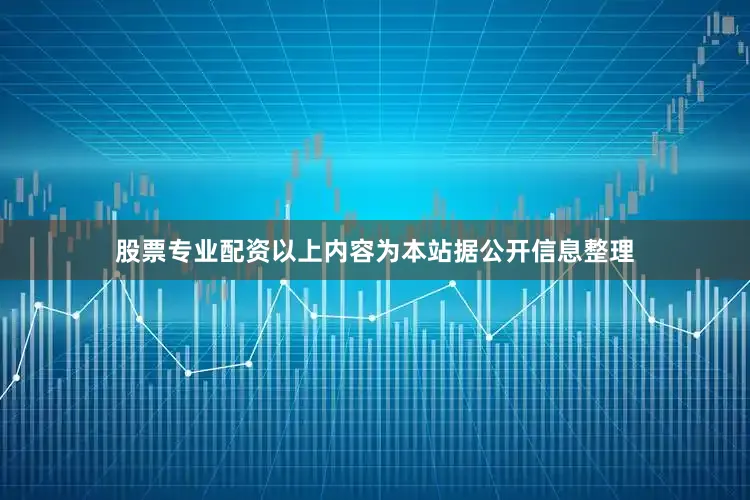 股票专业配资以上内容为本站据公开信息整理