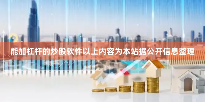 能加杠杆的炒股软件以上内容为本站据公开信息整理
