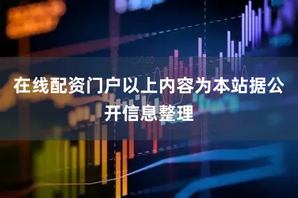 在线配资门户以上内容为本站据公开信息整理