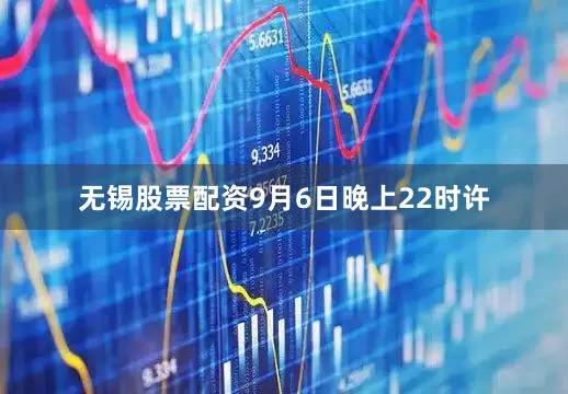 无锡股票配资9月6日晚上22时许