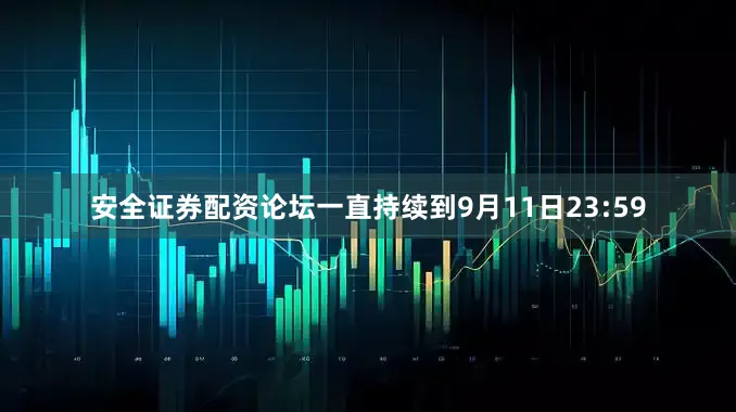 安全证券配资论坛一直持续到9月11日23:59