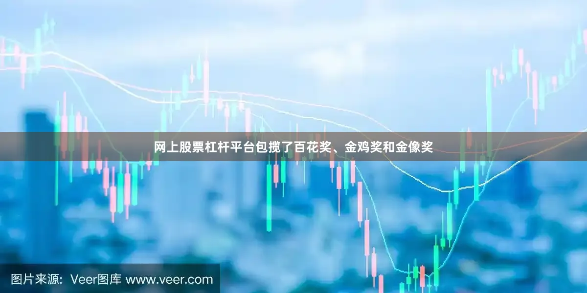 网上股票杠杆平台包揽了百花奖、金鸡奖和金像奖