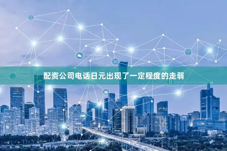 配资公司电话日元出现了一定程度的走弱
