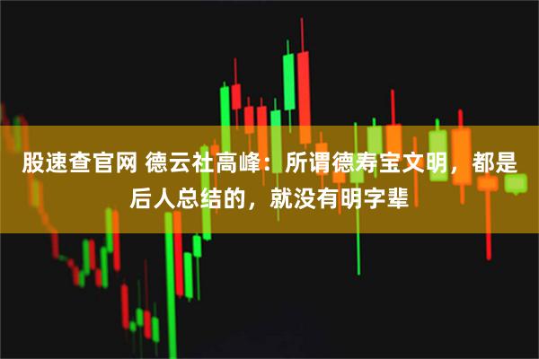 股速查官网 德云社高峰：所谓德寿宝文明，都是后人总结的，就没有明字辈